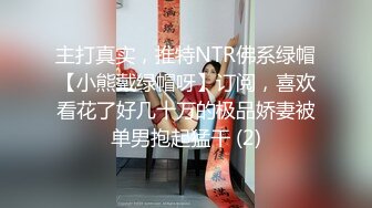 主打真实，推特NTR佛系绿帽【小熊戴绿帽呀】订阅，喜欢看花了好几十万的极品娇妻被单男抱起猛干 (2)