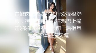 白嫩肉嘟嘟妹子揉捏爱抚很舒服，抱着美臀用力往鸡巴上撞击啪啪响声不断一前一后相互配合下体碰撞交缠