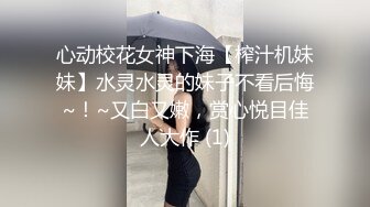 心动校花女神下海【榨汁机妹妹】水灵水灵的妹子不看后悔~！~又白又嫩，赏心悦目佳人大作 (1)