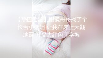 【热巴老湿】眼镜哥哥找了个长舌小姐姐 让我在床上天翻地覆 开叉大红色丁字裤