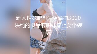 新人探花肥哥酒店偷拍3000块约的极品兼职妹穿上女仆装玩