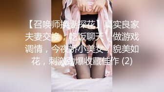 【召唤师换妻探花】真实良家夫妻交换，吃饭聊天，做游戏调情，今夜娇小美女，貌美如花，刺激劲爆收藏佳作 (2)