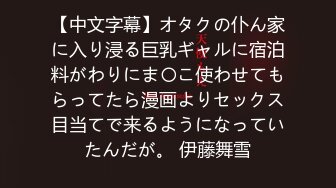 【中文字幕】オタクの仆ん家に入り浸る巨乳ギャルに宿泊料がわりにま〇こ使わせてもらってたら漫画よりセックス目当てで来るようになっていたんだが。 伊藤舞雪