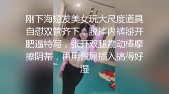 刚下海短发美女玩大尺度道具自慰双管齐下，脱掉内裤掰开肥逼特写，张开双腿震动棒摩擦阴蒂，再用假屌插入搞得好湿