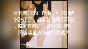 巨乳宝妈出门逛街，乳房的奶水涨疼了，赶紧躲进厕所释放，哎呦这喷的，幸好及时啊，照这喷量衣服都得湿透！