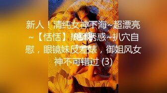 新人！清纯女神下海~超漂亮~【恬恬】热舞诱惑~扒穴自慰，眼镜妹反差婊，御姐风女神不可错过 (3)