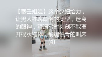 【塞壬姐姐】这个少妇给力，让男人神魂颠倒的类型，迷离的眼神，骚逼时时刻刻不能离开棍状物体，销魂蚀骨的叫床 (4)