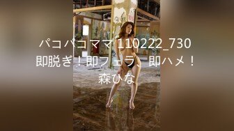 パコパコママ 110222_730 即脱ぎ！即フェラ、即ハメ！森ひな