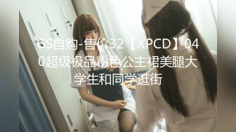 GS自购-售价32【XPCD】040超级极品粉色公主裙美腿大学生和同学逛街