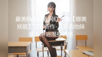 最美极品爆乳网红尤物【娜美妖姬】贺春新作-《新吉他妹妹》淋浴湿身诱惑