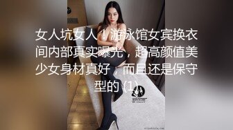 女人坑女人！游泳馆女宾换衣间内部真实曝光，超高颜值美少女身材真好，而且还是保守型的 (1)