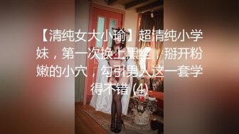 【清纯女大小瑜】超清纯小学妹，第一次换上黑丝，掰开粉嫩的小穴，勾引男人这一套学得不错 (4)