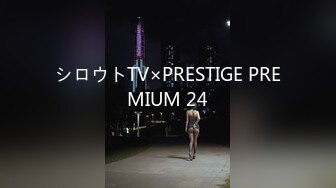 シロウトTV×PRESTIGE PREMIUM 24