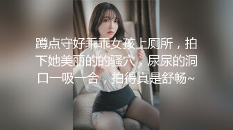 蹲点守好乖乖女孩上厕所，拍下她美丽的的骚穴，尿尿的洞口一吸一合，拍得真是舒畅~