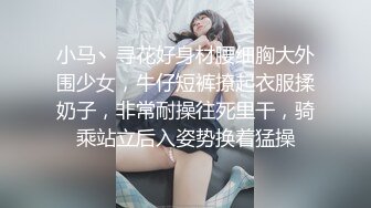 小马丶寻花好身材腰细胸大外围少女，牛仔短裤撩起衣服揉奶子，非常耐操往死里干，骑乘站立后入姿势换着猛操