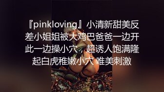 『pinkloving』小清新甜美反差小姐姐被大鸡巴爸爸一边开此一边操小穴，超诱人饱满隆起白虎稚嫩小穴 唯美刺激