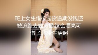 班上女生借校园贷逾期没钱还被迫跑去做黄播,这么漂亮可惜了,附带生活照