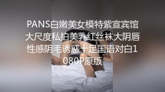 PANS白嫩美女模特紫宣宾馆大尺度私拍美乳红丝袜大阴唇性感阴毛诱惑十足国语对白1080P原版