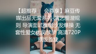 【超推荐❤️会尊享】麻豆传媒出品无套系列-演艺圈潜规则 导演面试推倒沙发爆操 无套性爱女优吴梦梦 高清720P原版首发