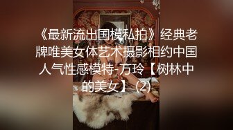 《最新流出国模私拍》经典老牌唯美女体艺术摄影相约中国人气性感模特-万玲【树林中的美女】 (2)