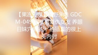 【果冻传媒】星野未唯 GDCM-049 屌丝男复仇女友 养眼日妹穴嫩多汁 抽插真的很上头内射