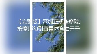 【完整版】深圳正规按摩院,按摩师勾引直男体育生开干