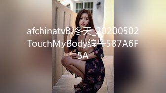 afchinatvBJ冬天_20200502TouchMyBody编号587A6F5A