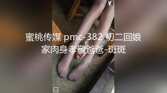 蜜桃传媒 pmc-382 初二回娘家肉身孝敬爸爸-斑斑