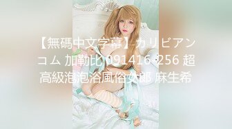 【無碼中文字幕】カリビアンコム 加勒比 091416-256 超高級泡泡浴風俗女郎 麻生希