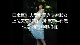 白嫩巨乳夫妻卧室秀，露脸女上位无套啪啪，风情万种销魂性爱 特写掰腿打桩