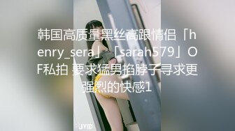 韩国高质量黑丝高跟情侣「henry_sera」「sarah579」OF私拍 要求猛男掐脖子寻求更强烈的快感1