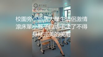 校園旁小旅店大學生情侶激情滾床單小夥子口活手法了不得身材完美的美眉