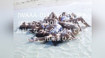 [WAAA-014] 兄の性処理をはじめて早10年、兄がこどおじになった今も続けています。 市来まひろ