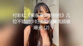 付彩虹《果条果贷特别档》几位不错的少妇逾期全裸视频被曝光 (2)