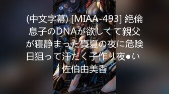 (中文字幕) [MIAA-493] 絶倫息子のDNAが欲しくて親父が寝静まった真夏の夜に危険日狙って汗だく子作り夜●い 佐伯由美香