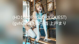 (HD1080P)(GLORY QUEST)(gvh00589)母子姦 上戸まり