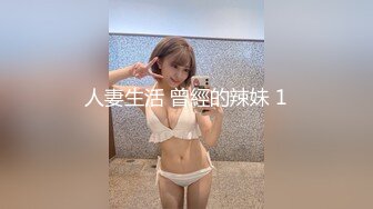 人妻生活 曾經的辣妹 1