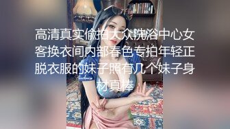 高清真实偸拍大众洗浴中心女客换衣间内部春色专拍年轻正脱衣服的妹子照有几个妹子身材真棒