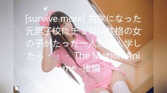 [survive more] 共学になった元男子校にチョロい性格の女の子がたった一人だけ入学したら・・・ The Motion Anime -後编-