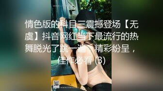 情色版的科目三震撼登场【无虞】抖音网红当下最流行的热舞脱光了跳一遍，精彩纷呈，佳作必看 (3)