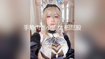 手势肉丝小淫女 扭屁股