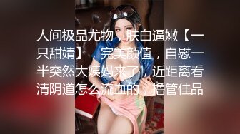 人间极品尤物，肤白逼嫩【一只甜婧】，完美颜值，自慰一半突然大姨妈来了，近距离看清阴道怎么流血的，撸管佳品