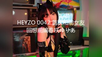 HEYZO 0042 首次和前女友回想前編春咲ゆりあ