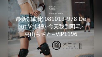 最新加勒比 081019-978 Debut Vol.49~今天我刮阴毛~高山ちさと~VIP1196