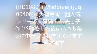 (HD1080P)(Madonna)(juq00408)の大型専属、超人気シリーズに登場！！ 夫と子作りSEXをした後はいつも義父に中出しされ続けています…。 沖宮那美