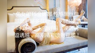 兔女郎TS金娜娜 性感黑丝自慰颜射超多在脸上，鸡巴硬了吗 跟我一起撸好吗，淫语挑逗诱惑，高潮精彩喷射豆浆！