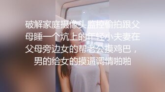 破解家庭摄像头监控偷拍跟父母睡一个炕上的年轻小夫妻在父母旁边女的帮老公摸鸡巴，男的给女的摸逼调情啪啪