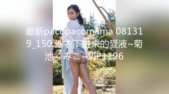 最新pacopacomama 081319_150 泳衣下进来的愛液~菊池くみこ~VIP1196