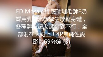 ED Mosaic 性感瑜珈老師E奶蝶用乳交來教學生放鬆身體，各種體位讓老師爽到不行，全部射在大奶上！4P無碼性愛影片69分鐘 (3)