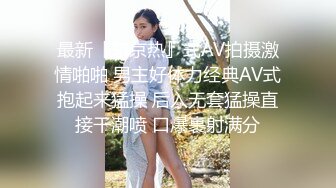 最新『东京热』式AV拍摄激情啪啪 男主好体力经典AV式抱起来猛操 后入无套猛操直接干潮喷 口爆裹射满分